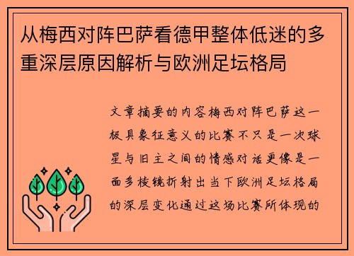 从梅西对阵巴萨看德甲整体低迷的多重深层原因解析与欧洲足坛格局
