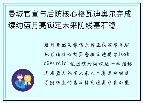 曼城官宣与后防核心格瓦迪奥尔完成续约蓝月亮锁定未来防线基石稳
