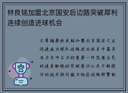 林良铭加盟北京国安后边路突破犀利连续创造进球机会