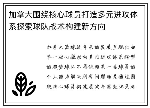 加拿大围绕核心球员打造多元进攻体系探索球队战术构建新方向